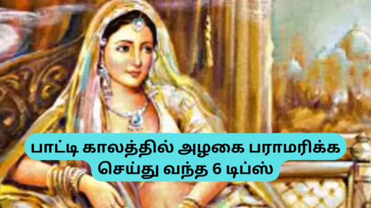 Traditional Skin Care Tips : பாட்டி காலத்தில் அழகை பராமரிக்க பயன்படுத்தி 6 சூப்பர் ஸ்கின் கேர் டிப்ஸ் - நீங்களும் டிரை பண்ணுங்க