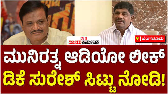 congress leader dk suresh slams bjp leader munirathna