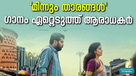 biju menon and methil devika movie kadha innuvare song out