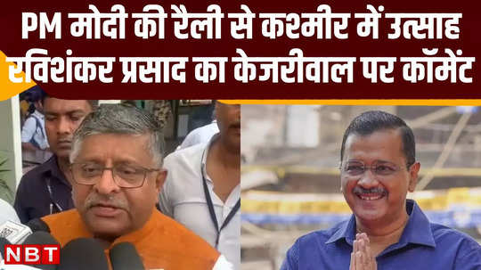 elections in jammu and kashmir and pm rally are examples of changed circumstances says ravi shankar prasad