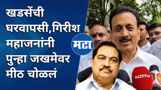 girish mahajan taunts eknath khadse on rejoining bjp