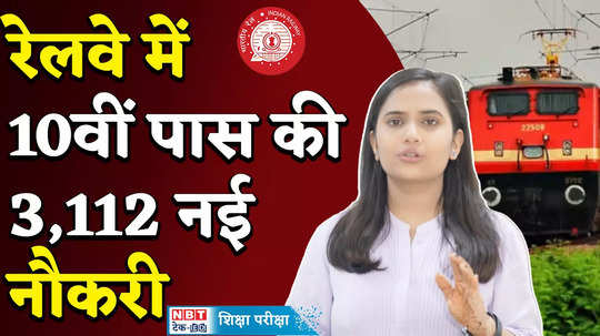 railway recruitment 2024 for apprentice post railway job for 10th pass watch video