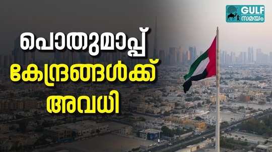 holiday has been announced for the amnesty center in the uae