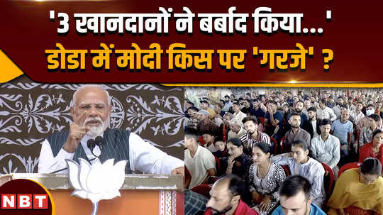 pm modi doda rally for jammu kashmir election 2024 he mentioned which three families