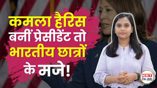 us president election 2024 how kamala harris as american president will benefit indian students watch video