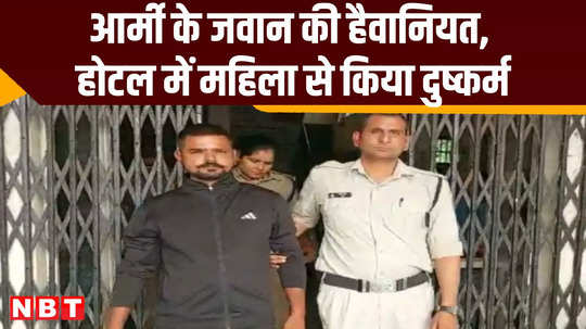 army jawan raped a woman in a hotel in indore police told the whole story