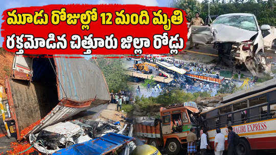 12 people died in accidents in 3 consecutive days in chittoor district andhra pradesh