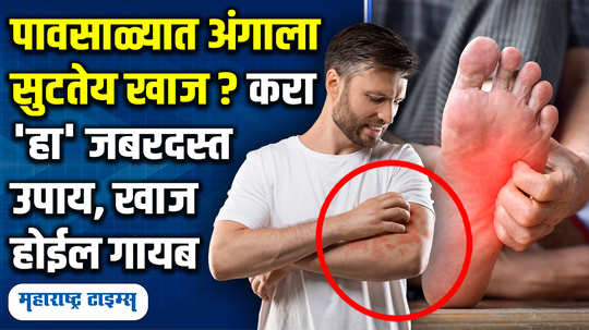 itchy body during rainy season these home remedies will provide instant relief in marathi watch video