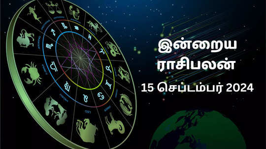 இன்றைய ராசிபலன் : 15 செப்டம்பர் 2024 - Today Rasi Palan