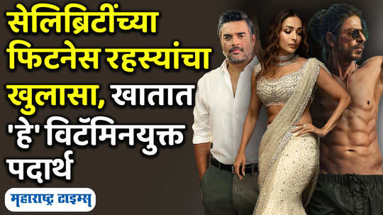 fitness celebrity consumes o vitamin content in marathi watch video