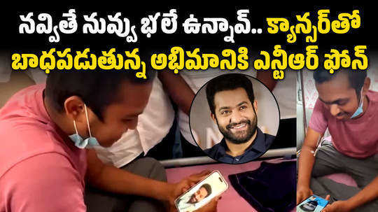 junior ntr video call to his fan who is suffering from cancer in andhra pradesh