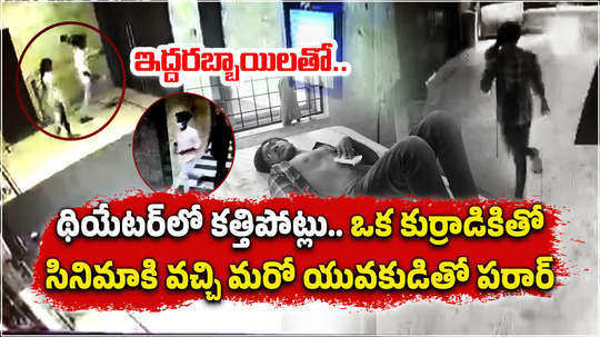 knife attack tirupati man in cinema hall police suspect triangle love story