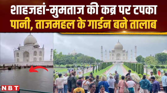 water dripping on the graves of shahjahan and mumtaz ponds become parks of tajmahal video viral