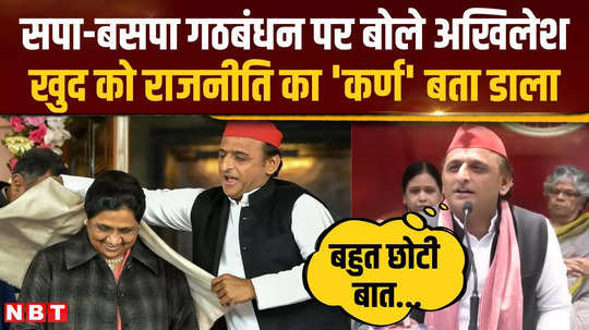 akhilesh again spoke on sp bsp alliance what did he understand by giving the example of karna