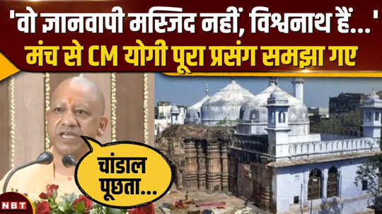 big statement of cm yogi gyanvapi is vishwanath dham it is unfortunate to call it a mosque