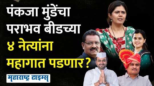 defeat of pankaja munde in loksabha these four leader from beed are in danger zone for maharashtra assembly elections 2024