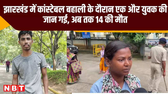 jharkhand one more youth lost his life during constable recruitment 14 dead so far