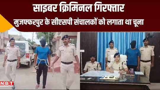 muzaffarpur criminal committing cyber fraud with csp arrested