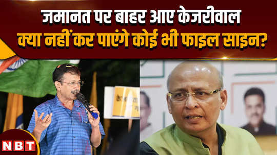 arvind kejriwal bail can arvind kejriwal sign the file abhishek manu singhvi told the truth