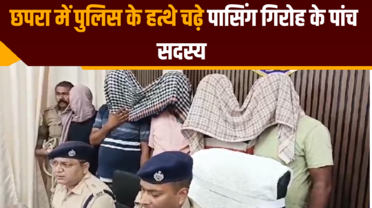 five members of passing gang caught by police in chhapra