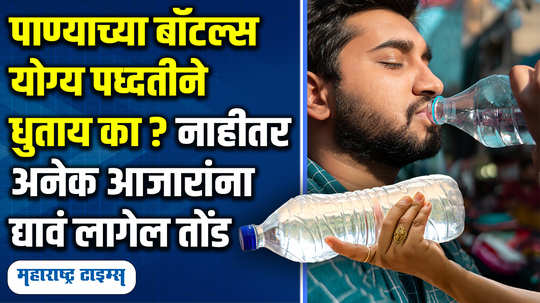 when was the last time you washed your water bottle know what expert says in marathi watch video