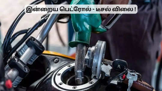 பெட்ரோல் விலை சரிவு.. வாகன ஓட்டிகள் கவனத்துக்கு!