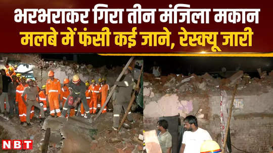 three storey dilapidated house collapses rescue operation of ndrf sdrf continues