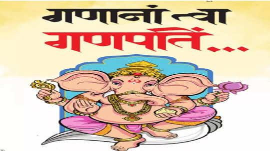 Gauri-Ganpati 2024 : गणानां त्वा गणपतिं...