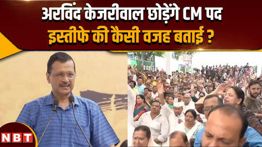 arvind kejriwal announced resignation from delhi cm post