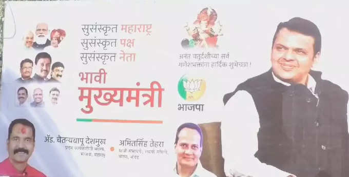 Devendra Fadnavis: नांदेडात झळकले देवेंद्र फडणवीस यांचे भावी मुख्यमंत्री बॅनर