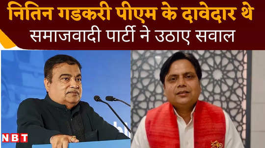 nitin gadkari was a contender for pm samajwadi party reacted