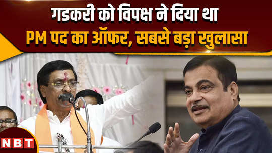 nitin gadkari pm offer opposition had offered the post of prime minister to nitin gadkari minister revealed