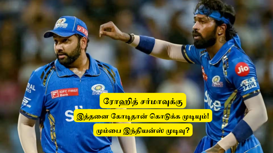 IPL 2025: ‘ரோஹித் சர்மாவுக்கு’.. இத்தன கோடிதான் தர முடியும்: மும்பை இந்தியன்ஸ் பிடிவாதம்.. காரணம் இதுதான்!