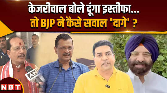 on delhi cm arvind kejriwal resignation announcement how did bjp leaders reacted