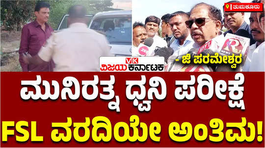 bjp mla munirathna arrest death threat to contractor casteist abuse audio clip voice fsl home g parameshwara