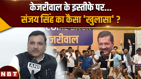 what did sanjay singh said about delhi cm arvind kejriwal resignation announcement