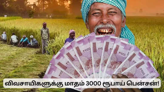 விவசாயிகளுக்கு மாதம் 3000 ரூபாய் பென்சன்.. வாங்குவது எப்படி?