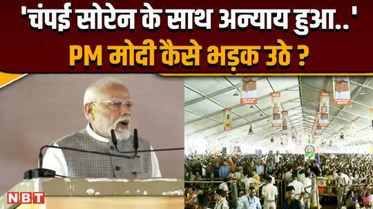 what did pm narendra mody said about champai soren in jamshedpur rally