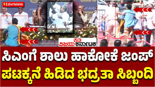 security breach in bengaluru cm siddaramaiahs event youth sudden climb towards stage with shawl in hand