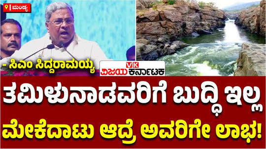 shivanasamudra jalapatotsava at gaganachukki cm siddaramaiah slams about bjp leaders mekedatu water project