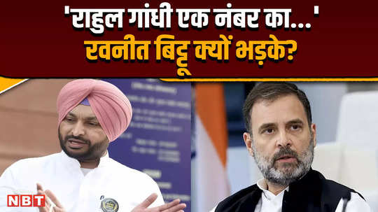 rahul gandhi us speech bjp leader ravneet singh bittu takes a jibe at rahul gandhis us statement