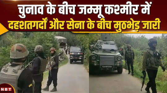 jammu kashmir news fierce encounter between army and terrorists in poonch