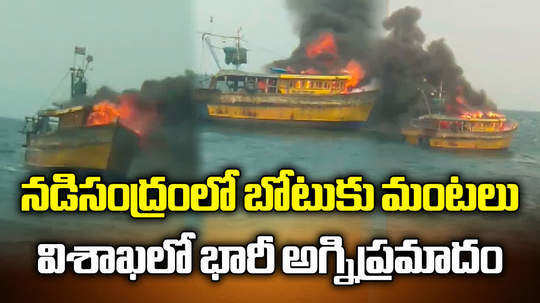 fire broke out in a fishing boat in visakhapatnam