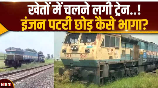 bihar news train engine starts running in the fields of bihar watch video