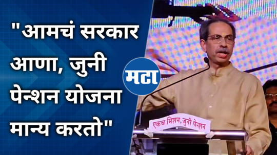 uddhav thackeray ahmadnagar speech old pension scheme