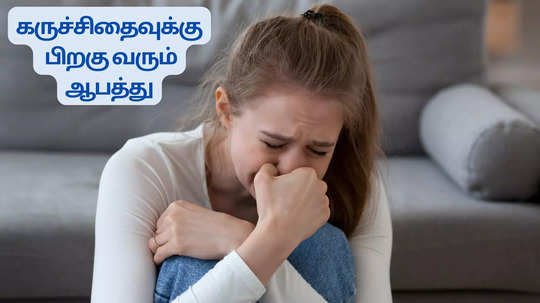 Incomplete Miscarriage : கருச்சிதைவுக்கு பிறகு வரும் ஆபத்துக்கள்.. ஒவ்வொரு பெண்ணும் அறியவேண்டியது அவசியம்..!