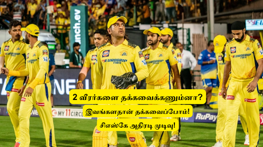 ‘2 வீரர்களை மட்டும் தக்கவைக்கணும்னா’.. இவங்களதான் தக்கவைப்போம்: சிஎஸ்கே வேற லெவல் முடிவு!