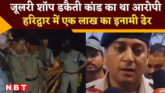 haridwar jewelery shop loot case accused encounter ssp told full detail watch video