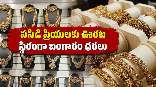 gold rate today unchanged in hyderabad for 22k check latest prices