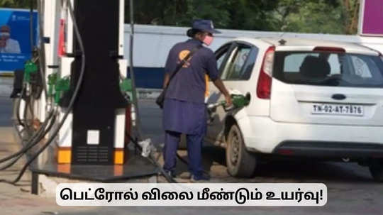 மீண்டும் உயர்ந்த பெட்ரோல் விலை.. கவலையில் வாகன ஓட்டிகள்!